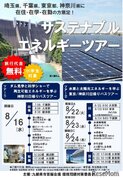 【夏休み2023】東京など九都県市「エネルギーツアー」8月