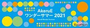 【夏休み2021】STEAMイベント多数、AkeruEワンダーサマー（7/29修正）