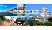 【9/29まで限定】JRで旅する「ひょうご宿泊・満喫プラン」嬉しい1,000円クーポン付！