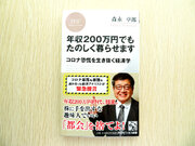 「年収300万円時代」から「年収200万円でも楽しく」に 森永卓郎の新著が伝える日本経済の終焉