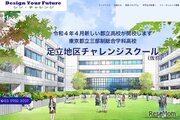 【高校受験2022】足立地区チャレンジスクール開校、説明会10-11月
