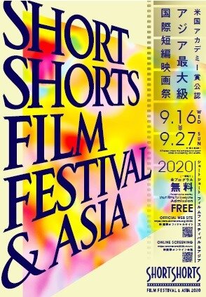 画像：ショートショート フィルムフェスティバル & アジア 2020