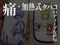 これは意外と流行るかも 加熱式タバコ 痛グッズ化 してみました 19年7月30日 Biglobeニュース