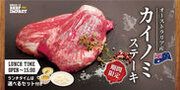 炭焼ステーキの専門店「ビーフインパクト」が8月1日から「カイノミステーキフェア」を北海道・千葉の全店舗で開始