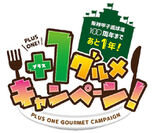 阪神甲子園球場100周年まであと1年！「＋1グルメキャンペーン」を開催！～100周年の限定デザイングッズが当たるチャンス！～