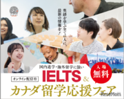 英語4技能試験「IELTS」カナダ留学応援フェア8/6