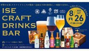 【イベント開催】“MADE IN 伊勢”の日本酒・ビール・ワインが集合「ISE CRAFT DRINKS BAR」