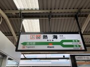 渋谷から大森に帰るはずが寝過ごして「熱海駅」にいた男性 逆側のホームには「友達が2人転がって寝ていて...」