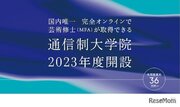 京都芸術大学「通信制大学院」2023年度開設