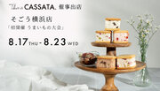 【「初開催 うまいもの大会」に出店決定】イタリアンチーズケーキ“カッサータ”専門店 This is CASSATA.