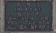 巨...根......？　鳥取県でドキッとしちゃう名前の橋を発見県に由来を聞いてみた