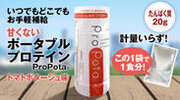 簡易シェイカーコップ付きのポータブルプロテイン「ProPota(R)」を8月9日よりMakuakeにて先行予約開始！