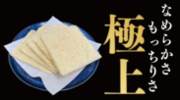 九州で親しまれる乾燥タイプの油揚げを製造する塩山食品より南関あげの『極上』シリーズがMakuakeにて先行販売を8月30日まで実施