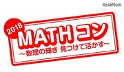 【夏休み2018】算数・数学の自由研究「MATHコン」8/20作品募集開始