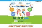 【夏休み2019】治療・薬剤師体験…HANSHIN健康メッセ8/23-25