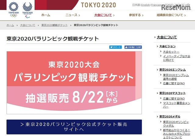 画像：東京2020パラリンピック観戦チケット
