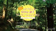 【夏休み2021】親子ワーケーション「奈良SDGs学び旅」8/22-24