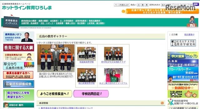 画像：広島県教育委員会「ホットライン教育ひろしま」