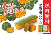 8月23日(水)より5日間限定発売！「三方六かぼちゃ発売記念セット」を北海道・柳月からお届け。さらに送料無料でお得！