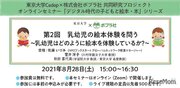 ポプラ社東大Cedep「乳幼児の絵本体験を問う」オンラインセミナー8/28