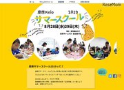 【夏休み2019】子どもの好奇心を応援、慶應サマースクール8/28・29