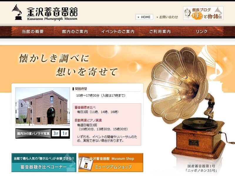 画像：金沢蓄音器館の公式サイト