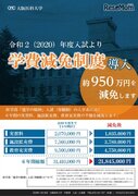 【大学受験2020】大阪医大、6年間学費の半額956万円減免