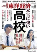 【高校受験】週刊東洋経済「本当に強い高校」8/24発売