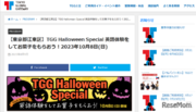 TGG英語体験30種類「Halloween Special」お台場10/8