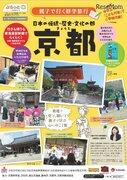親子で行く秋の修学旅行、京都・奈良の2コース発売…ツアー限定の特別授業も