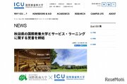 ICUAIU、サービス・ラーニングの覚書締結…東京・秋田で実施