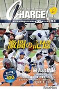 【高校野球2021夏】月刊高校野球CHARGE！東京版「東・西東京大会総集号」8/31発売