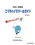 【高校受験2022】高知県教委「こうちハイスクールガイド」公開