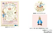 ピーターラビット絵本出版120周年記念、東京メトロスタンプラリー