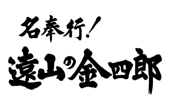 画像：「ドラマ特別企画 名奉行！遠山の金四郎」ロゴ-(C)TBS