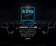 kino cinema新宿が11月オープン！ EJアニメシアター跡地に