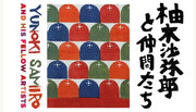 【9/6（水）より開催】柚木沙弥郎の染色作品をはじめ、同時代を共に歩んできた仲間の作品など民藝品を公開！