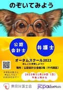 東京弁護士会、会計や裁判を体験「オータムスクール」