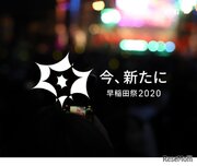 「早稲田祭2020」初のオンライン開催11/7-8