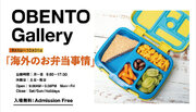 【9月1日（金）より開催】Plenus OBENTO Gallery「海外のお弁当事情」展