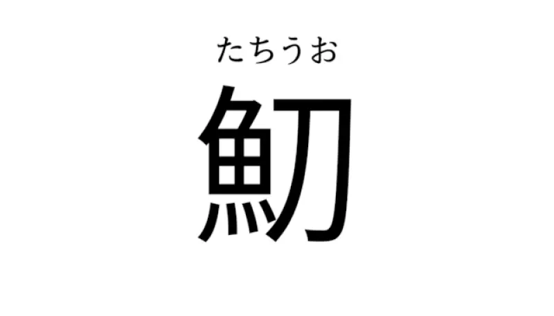 全部読めたら漢字マスター！【難読漢字クイズ5選】（2023年9月6日）｜BIGLOBEニュース