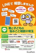 埼玉県、LINEで「親と子どもの悩みごと相談」窓口開設