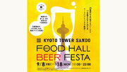 【本日より開催】京都駅前スグ「京都タワーサンド」『FOOD HALL BEER FESTA』