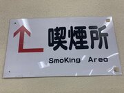 横綱専用？　上野駅の喫煙所が「相撲キングエリア」だった...JRに聞いてみると「遊び心があったのかも」
