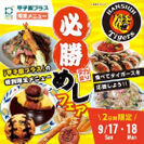 食べてタイガースを応援しよう！甲子園プラス限定「必勝めしフェア」を9月17日（日）、18日（月・祝）に開催！