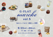 神戸界隈の美味しいお店が集まる人気イベント『G-FLAT marche vol.5～私のとっておき！美味しい時間～』　9月23日(土)・24日(日) 直営インテリアショップで開催！