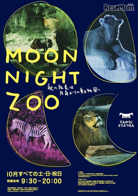 画像：2018年、天王寺動物園の秋のナイトZOO「MOON NIGHT ZOO」