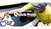 【兵庫県初オープン】SDGs洗車のクイックウォッシュ国内16店舗目となる「あまがさきキューズモール店」