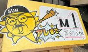 阪神「M1」生放送は「野球の神様がくれたチャンス」　サンテレビ広報が震える声で語った「アレ」中継への熱い意気込み