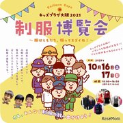 展示やワークショップ「制服博覧会」キッズプラザ大阪10月